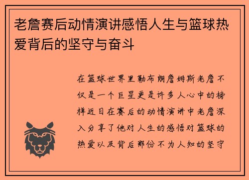 老詹赛后动情演讲感悟人生与篮球热爱背后的坚守与奋斗