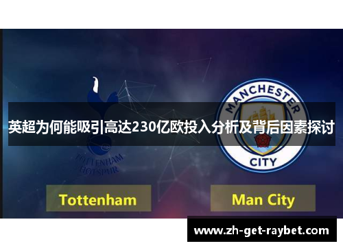 英超为何能吸引高达230亿欧投入分析及背后因素探讨