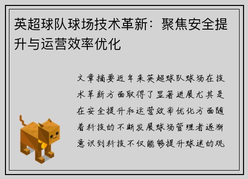 英超球队球场技术革新：聚焦安全提升与运营效率优化