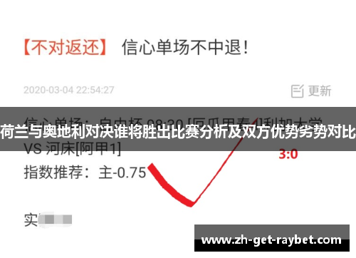 荷兰与奥地利对决谁将胜出比赛分析及双方优势劣势对比