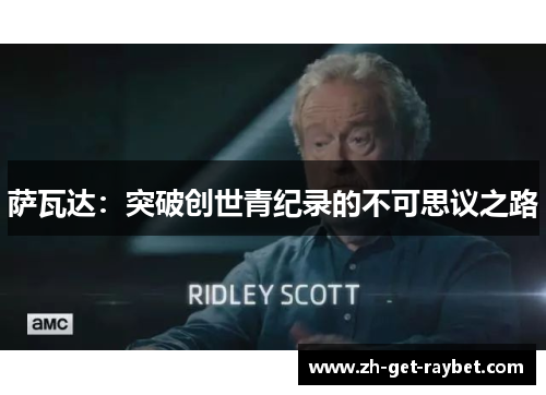 萨瓦达:突破创世青纪录的不可思议之路