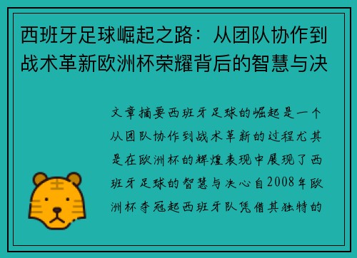 西班牙足球崛起之路:从团队协作到战术革新欧洲杯荣耀背后的智慧与决心 西班牙足球崛起之路:从团队协作到战术革新欧洲杯荣耀背后的智慧与决心