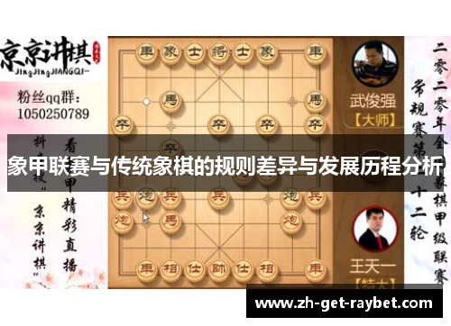 象甲联赛与传统象棋的规则差异与发展历程分析