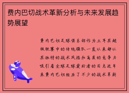 费内巴切战术革新分析与未来发展趋势展望