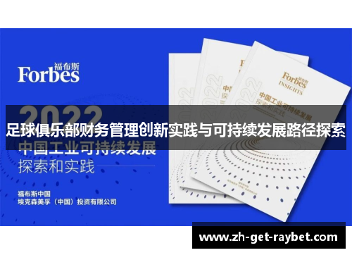 足球俱乐部财务管理创新实践与可持续发展路径探索