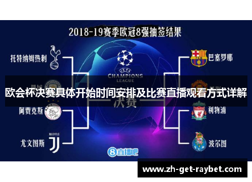欧会杯决赛具体开始时间安排及比赛直播观看方式详解