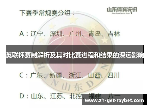 英联杯赛制解析及其对比赛进程和结果的深远影响