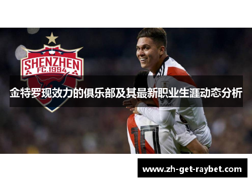 金特罗现效力的俱乐部及其最新职业生涯动态分析