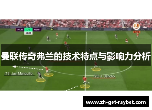 曼联传奇弗兰的技术特点与影响力分析