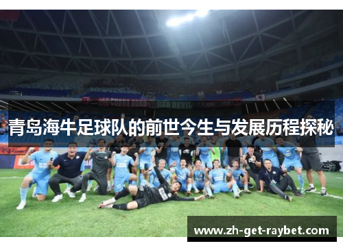 青岛海牛足球队的前世今生与发展历程探秘