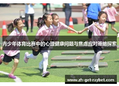 青少年体育比赛中的心理健康问题与焦虑应对策略探索