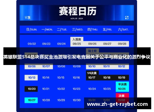 英雄联盟S14总决赛奖金池激增引发电竞圈关于公平与商业化的激烈争议
