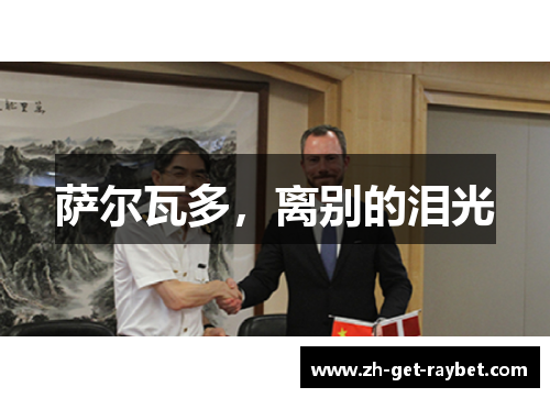 萨尔瓦多，离别的泪光