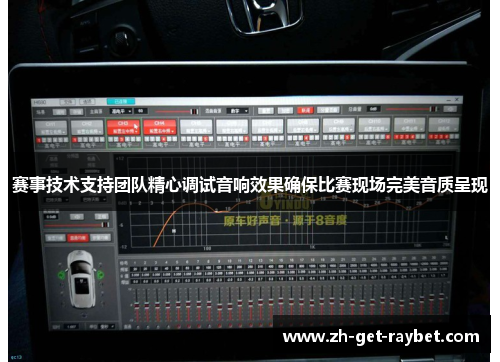 赛事技术支持团队精心调试音响效果确保比赛现场完美音质呈现 赛事技术支持团队精心调试音响效果确保比赛现场完美音质呈现