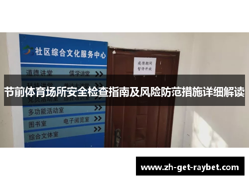 节前体育场所安全检查指南及风险防范措施详细解读 节前体育场所安全检查指南及风险防范措施详细解读