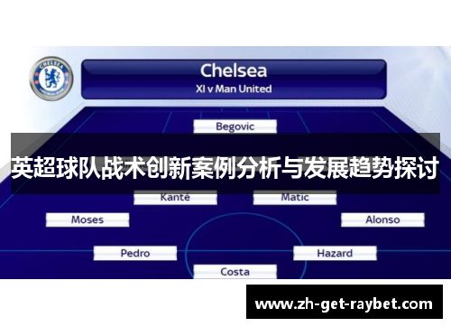 英超球队战术创新案例分析与发展趋势探讨