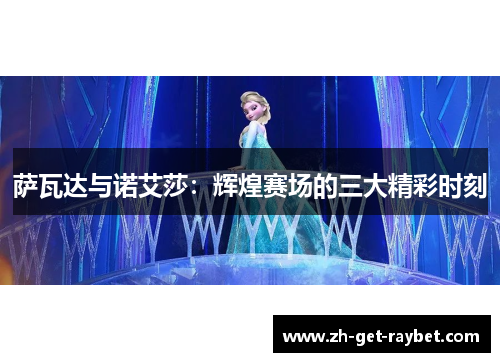 萨瓦达与诺艾莎：辉煌赛场的三大精彩时刻