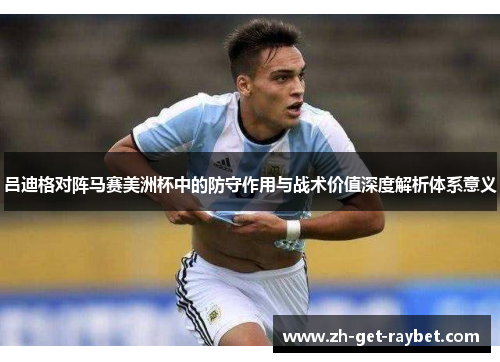 吕迪格对阵马赛美洲杯中的防守作用与战术价值深度解析体系意义