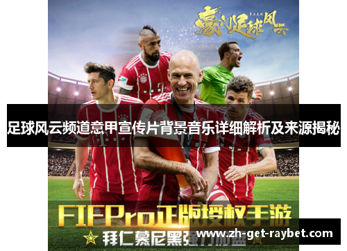 足球风云频道意甲宣传片背景音乐详细解析及来源揭秘