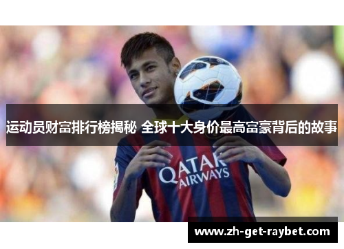 运动员财富排行榜揭秘 全球十大身价最高富豪背后的故事