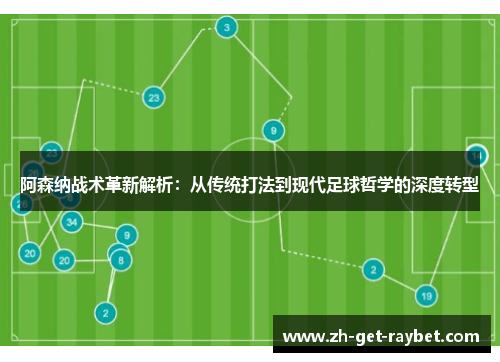 阿森纳战术革新解析:从传统打法到现代足球哲学的深度转型 阿森纳战术革新解析:从传统打法到现代足球哲学的深度转型