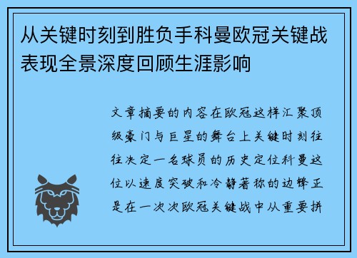 从关键时刻到胜负手科曼欧冠关键战表现全景深度回顾生涯影响