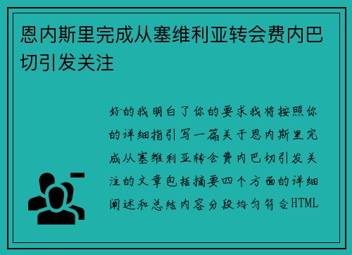 恩内斯里完成从塞维利亚转会费内巴切引发关注