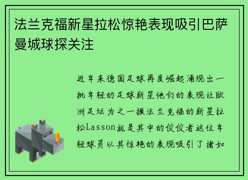 法兰克福新星拉松惊艳表现吸引巴萨曼城球探关注 法兰克福新星拉松惊艳表现吸引巴萨曼城球探关注