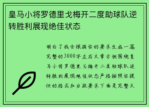 皇马小将罗德里戈梅开二度助球队逆转胜利展现绝佳状态 皇马小将罗德里戈梅开二度助球队逆转胜利展现绝佳状态