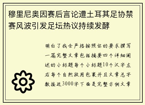 穆里尼奥因赛后言论遭土耳其足协禁赛风波引发足坛热议持续发酵 穆里尼奥因赛后言论遭土耳其足协禁赛风波引发足坛热议持续发酵