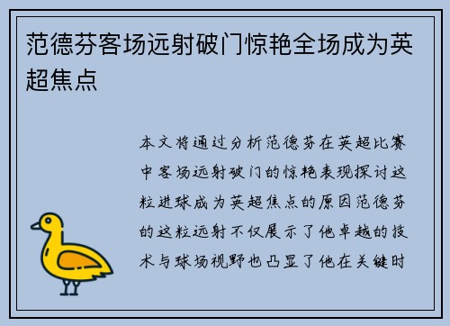 范德芬客场远射破门惊艳全场成为英超焦点 范德芬客场远射破门惊艳全场成为英超焦点