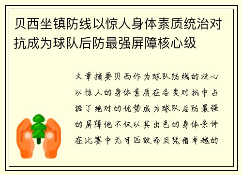 贝西坐镇防线以惊人身体素质统治对抗成为球队后防最强屏障核心级 贝西坐镇防线以惊人身体素质统治对抗成为球队后防最强屏障核心级
