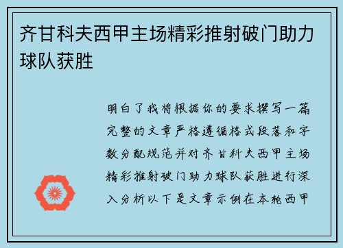 齐甘科夫西甲主场精彩推射破门助力球队获胜 齐甘科夫西甲主场精彩推射破门助力球队获胜