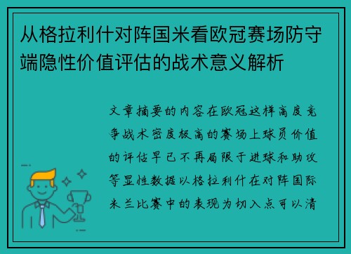 从格拉利什对阵国米看欧冠赛场防守端隐性价值评估的战术意义解析 从格拉利什对阵国米看欧冠赛场防守端隐性价值评估的战术意义解析