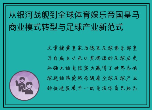 从银河战舰到全球体育娱乐帝国皇马商业模式转型与足球产业新范式 从银河战舰到全球体育娱乐帝国皇马商业模式转型与足球产业新范式