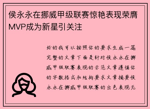 侯永永在挪威甲级联赛惊艳表现荣膺MVP成为新星引关注 侯永永在挪威甲级联赛惊艳表现荣膺MVP成为新星引关注