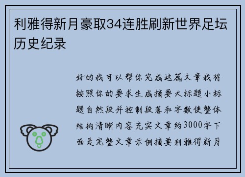 利雅得新月豪取34连胜刷新世界足坛历史纪录 利雅得新月豪取34连胜刷新世界足坛历史纪录