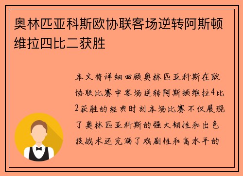 奥林匹亚科斯欧协联客场逆转阿斯顿维拉四比二获胜 奥林匹亚科斯欧协联客场逆转阿斯顿维拉四比二获胜