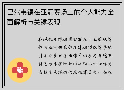 巴尔韦德在亚冠赛场上的个人能力全面解析与关键表现 巴尔韦德在亚冠赛场上的个人能力全面解析与关键表现