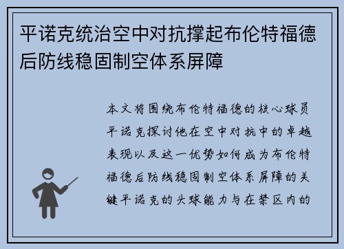 平诺克统治空中对抗撑起布伦特福德后防线稳固制空体系屏障 平诺克统治空中对抗撑起布伦特福德后防线稳固制空体系屏障