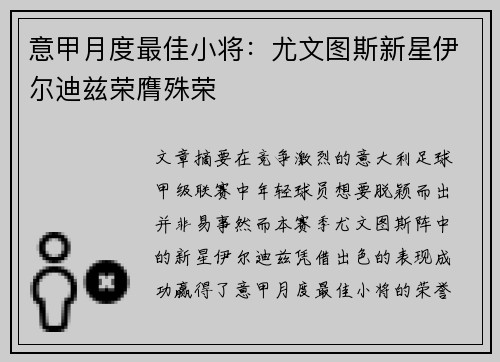 意甲月度最佳小将:尤文图斯新星伊尔迪兹荣膺殊荣 意甲月度最佳小将:尤文图斯新星伊尔迪兹荣膺殊荣