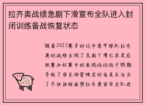 拉齐奥战绩急剧下滑宣布全队进入封闭训练备战恢复状态 拉齐奥战绩急剧下滑宣布全队进入封闭训练备战恢复状态