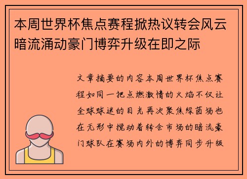 本周世界杯焦点赛程掀热议转会风云暗流涌动豪门博弈升级在即之际 本周世界杯焦点赛程掀热议转会风云暗流涌动豪门博弈升级在即之际