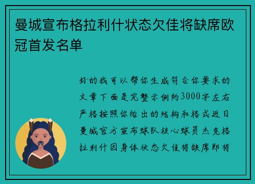 曼城宣布格拉利什状态欠佳将缺席欧冠首发名单 曼城宣布格拉利什状态欠佳将缺席欧冠首发名单