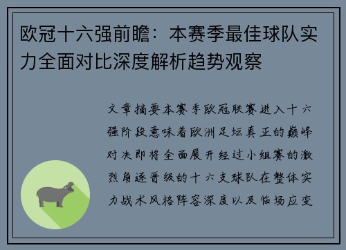 欧冠十六强前瞻:本赛季最佳球队实力全面对比深度解析趋势观察 欧冠十六强前瞻:本赛季最佳球队实力全面对比深度解析趋势观察