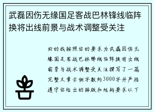 武磊因伤无缘国足客战巴林锋线临阵换将出线前景与战术调整受关注 武磊因伤无缘国足客战巴林锋线临阵换将出线前景与战术调整受关注