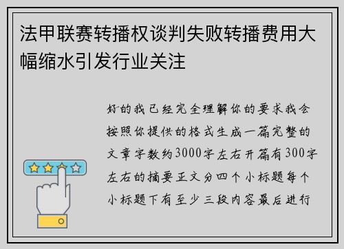 法甲联赛转播权谈判失败转播费用大幅缩水引发行业关注 法甲联赛转播权谈判失败转播费用大幅缩水引发行业关注
