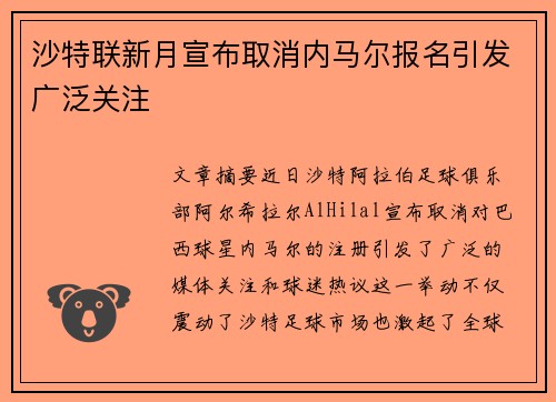 沙特联新月宣布取消内马尔报名引发广泛关注 沙特联新月宣布取消内马尔报名引发广泛关注