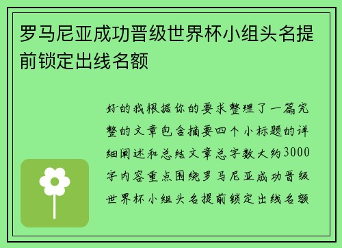 罗马尼亚成功晋级世界杯小组头名提前锁定出线名额 罗马尼亚成功晋级世界杯小组头名提前锁定出线名额