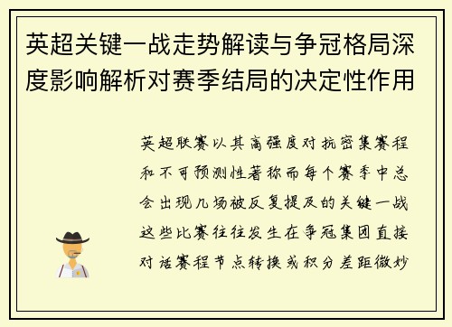 英超关键一战走势解读与争冠格局深度影响解析对赛季结局的决定性作用 英超关键一战走势解读与争冠格局深度影响解析对赛季结局的决定性作用